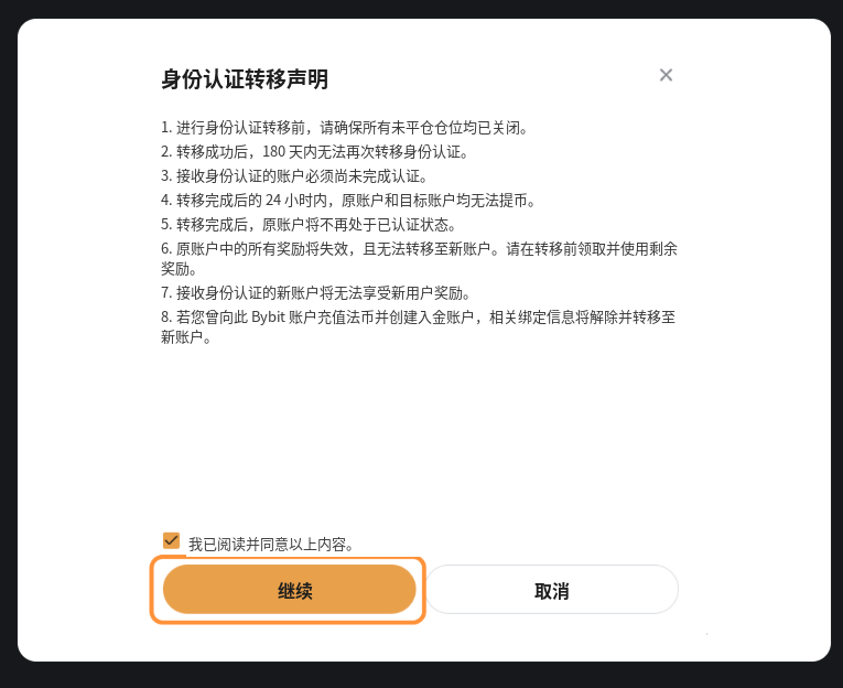 Bybit 身份认证转移声明页面