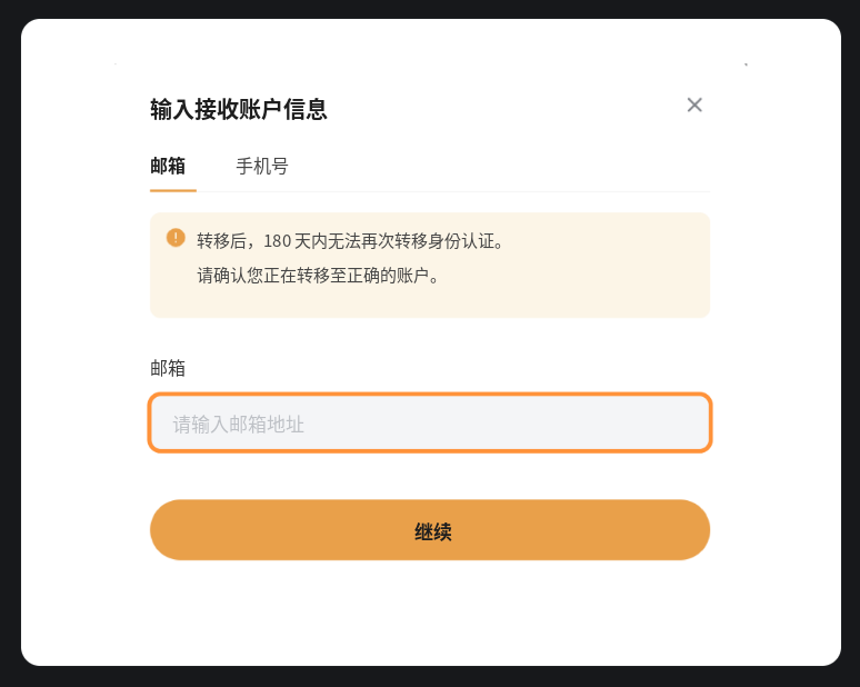 Bybit 输入接收账户信息页面