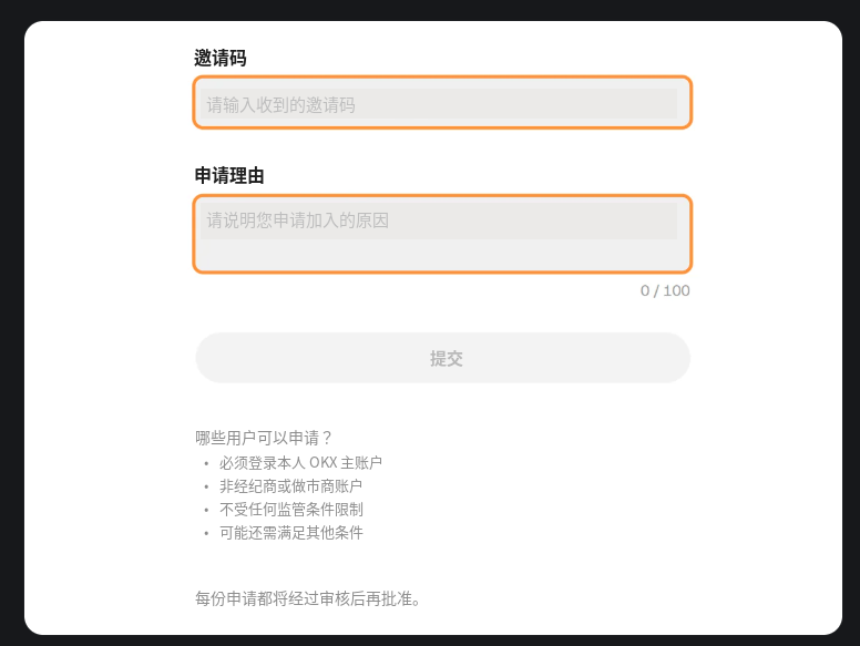 OKX 邀请码申请表空白界面