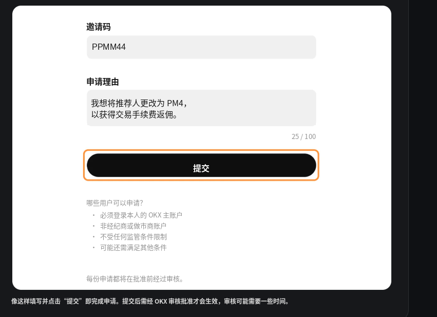 OKX 填写推荐码和申请理由后的提交界面